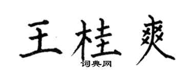 何伯昌王桂爽楷书个性签名怎么写