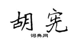 袁强胡宪楷书个性签名怎么写