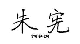 袁强朱宪楷书个性签名怎么写