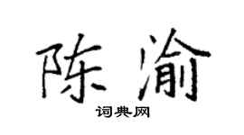 袁强陈渝楷书个性签名怎么写