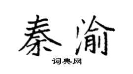 袁强秦渝楷书个性签名怎么写