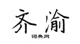 袁强齐渝楷书个性签名怎么写