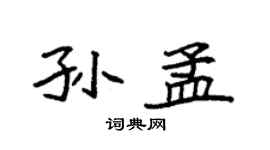 袁强孙孟楷书个性签名怎么写