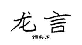 袁强龙言楷书个性签名怎么写