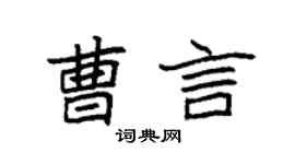 袁强曹言楷书个性签名怎么写