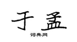 袁强于孟楷书个性签名怎么写