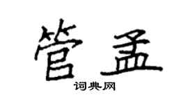 袁强管孟楷书个性签名怎么写