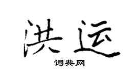 袁强洪运楷书个性签名怎么写