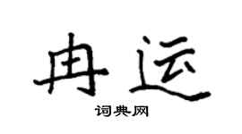 袁强冉运楷书个性签名怎么写