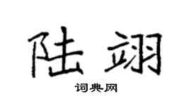 袁强陆翊楷书个性签名怎么写