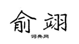 袁强俞翊楷书个性签名怎么写