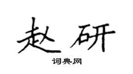 袁强赵研楷书个性签名怎么写