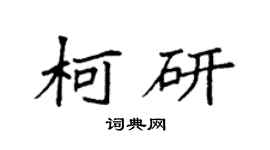 袁强柯研楷书个性签名怎么写