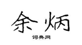 袁强余炳楷书个性签名怎么写