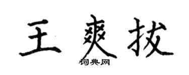 何伯昌王爽拔楷书个性签名怎么写