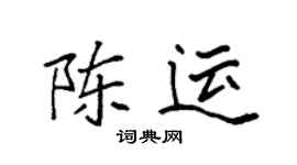 袁强陈运楷书个性签名怎么写