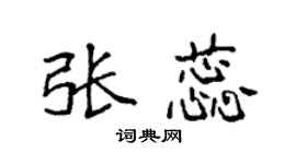 袁强张蕊楷书个性签名怎么写