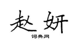 袁强赵妍楷书个性签名怎么写