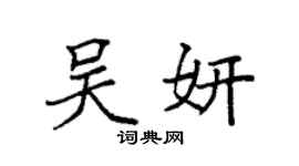 袁强吴妍楷书个性签名怎么写