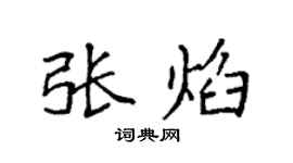 袁强张焰楷书个性签名怎么写