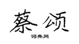 袁强蔡颂楷书个性签名怎么写