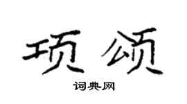 袁强项颂楷书个性签名怎么写