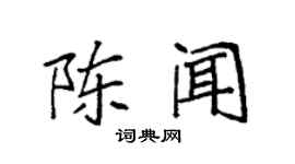 袁强陈闻楷书个性签名怎么写