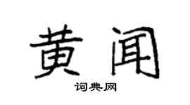 袁强黄闻楷书个性签名怎么写