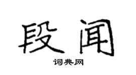 袁强段闻楷书个性签名怎么写