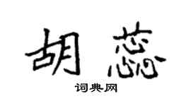 袁强胡蕊楷书个性签名怎么写