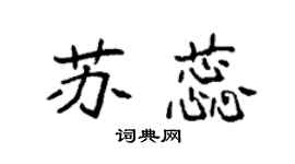 袁强苏蕊楷书个性签名怎么写