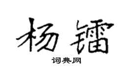 袁强杨镭楷书个性签名怎么写