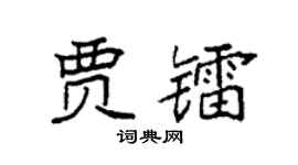 袁强贾镭楷书个性签名怎么写