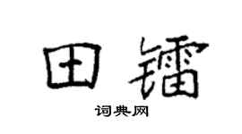 袁强田镭楷书个性签名怎么写