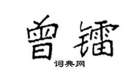 袁强曾镭楷书个性签名怎么写