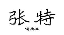 袁强张特楷书个性签名怎么写