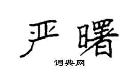 袁强严曙楷书个性签名怎么写