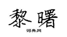 袁强黎曙楷书个性签名怎么写