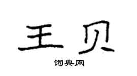 袁强王贝楷书个性签名怎么写