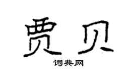 袁强贾贝楷书个性签名怎么写