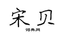 袁强宋贝楷书个性签名怎么写