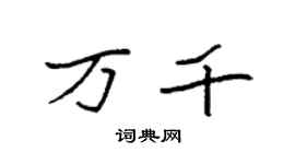 袁强万千楷书个性签名怎么写