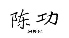 袁强陈功楷书个性签名怎么写