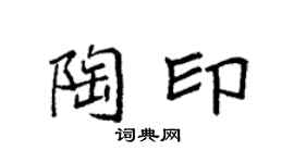 袁强陶印楷书个性签名怎么写