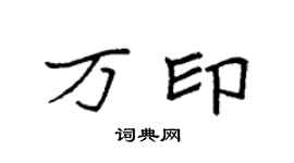 袁强万印楷书个性签名怎么写