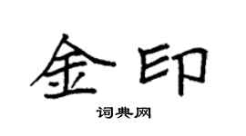 袁强金印楷书个性签名怎么写