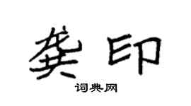 袁强龚印楷书个性签名怎么写