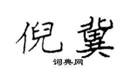 袁强倪冀楷书个性签名怎么写