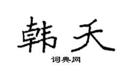 袁强韩夭楷书个性签名怎么写