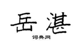 袁强岳湛楷书个性签名怎么写